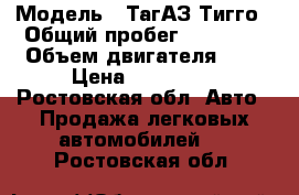  › Модель ­ ТагАЗ Тигго › Общий пробег ­ 75 000 › Объем двигателя ­ 2 › Цена ­ 390 000 - Ростовская обл. Авто » Продажа легковых автомобилей   . Ростовская обл.